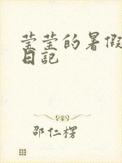 莹莹的暑假生活日记封面