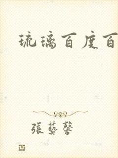 琉璃百度百科