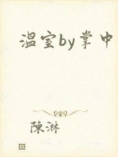 温室by掌中雀