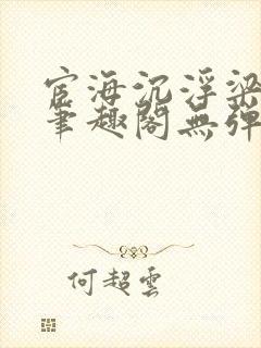 宦海沉浮梁州牧笔趣阁无弹窗
