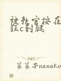 被教官按在寝室狂c到腿