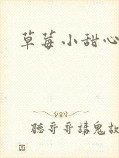 草莓小甜心封面