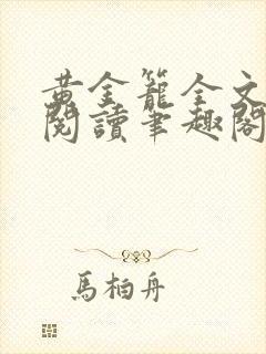 黄金笼全文免费阅读笔趣阁