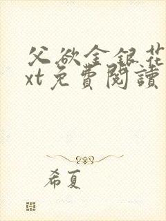 父欲金银花露txt免费阅读完整版小说封面