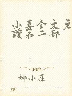 小喜全文免费阅读第二部