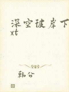 深空彼岸下载txt
