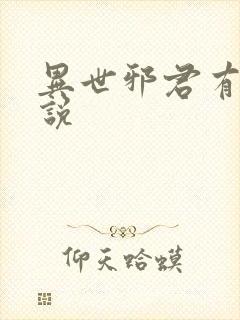 异世邪君有声小说封面