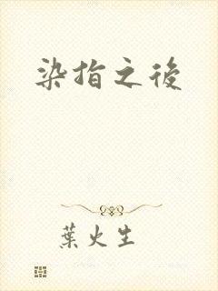 染指之后