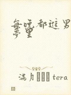 每晚都进男神的梦里