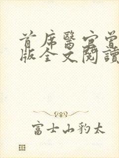 首席医官曾毅正版全文阅读