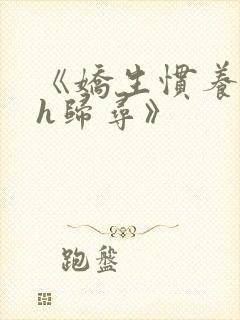 《娇生惯养4ph归寻》