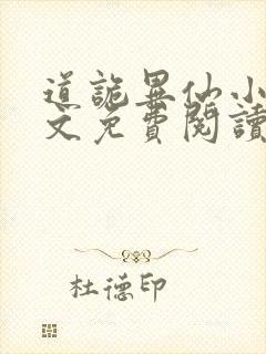 道诡异仙小说全文免费阅读封面