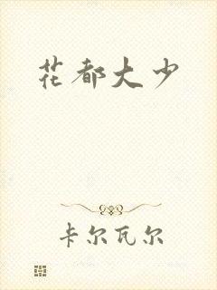 花都大少
