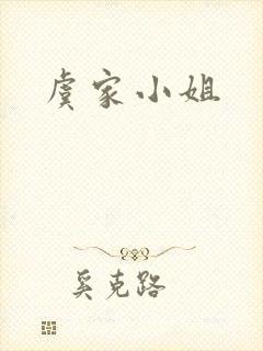 虞家小姐封面