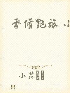 香修艳旅 小说