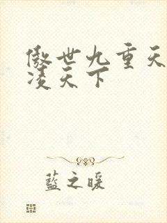 傲世九重天 风凌天下封面
