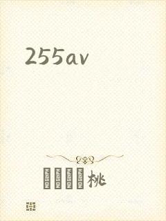 255av封面