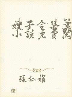 嫂子合集笔趣阁小说免费阅读