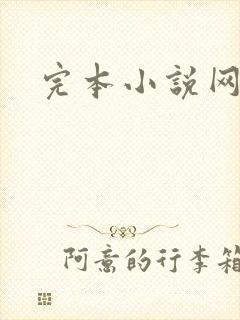 完本小说网
