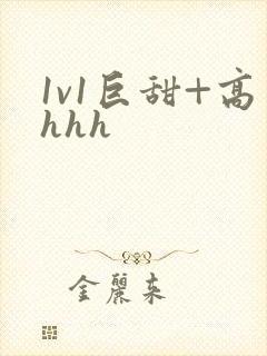 1v1巨甜+高hhh