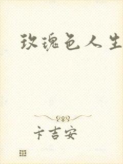 玫瑰色人生封面