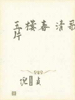 玉楼春 清歌一片