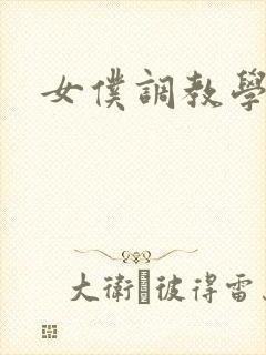 女仆调教学院h