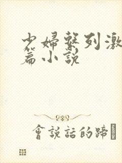 少妇系列激情短篇小说