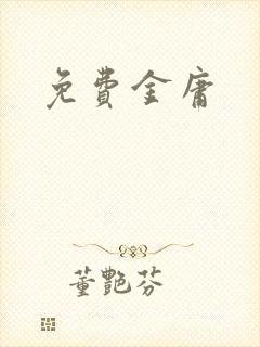 免费金庸
