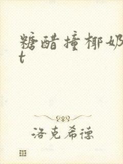 糖醋撞椰奶txt