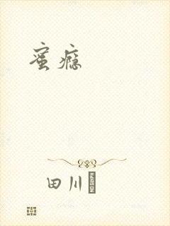 蜜瘾
