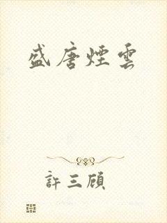 盛唐烟云