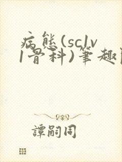 病态(sc1v1骨科)笔趣阁免费阅读封面