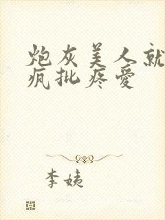 炮灰美人就该被疯批疼爱