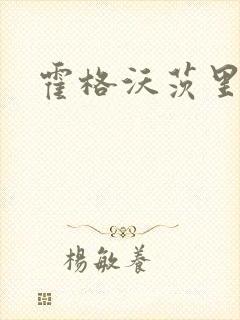 霍格沃茨里的狼