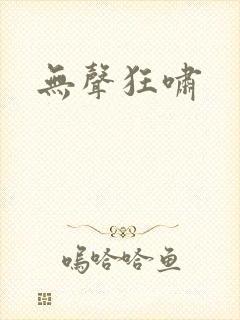 无声狂啸