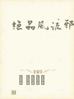 绝品风流邪神