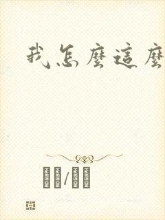 我怎么这么有钱封面