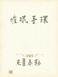 催眠手环