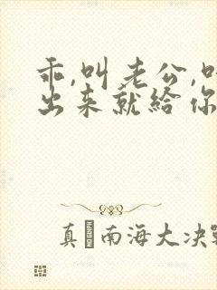 乖,叫老公,叫出来就给你