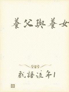 养父与养女的爱