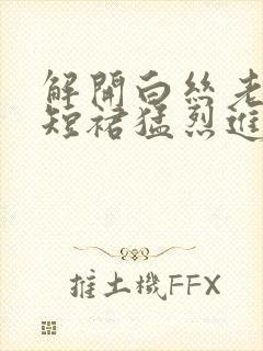 解开白丝老师的短裙猛烈进入封面