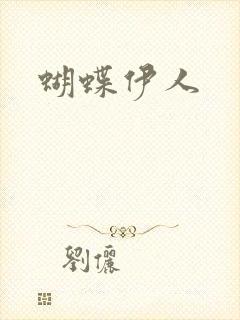 蝴蝶伊人