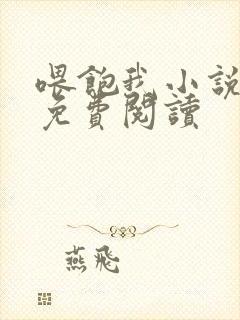 喂饱我小说全文免费阅读封面