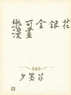 乐可金银花全文漫画
