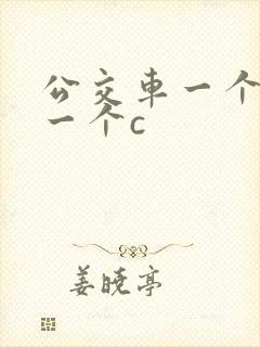 公交车一个接着一个c