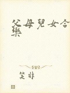 父母儿女合家欢乐