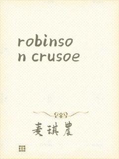 robinson crusoe封面