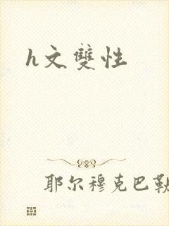h文双性