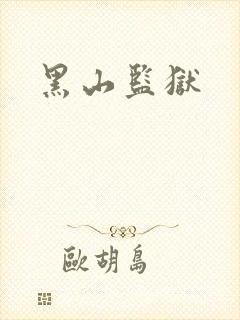 黑山监狱